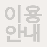 이용안내